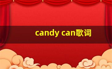 candy can歌词